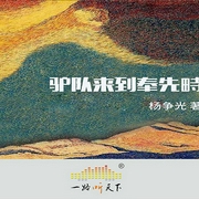 驴队来到奉先畤-佚名-主播一路听天下