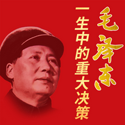 历史转折中的毛泽东：改写国运的重大事件全解密-佚名-大吕说文史