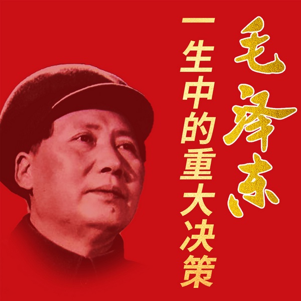历史转折中的毛泽东:改写国运的重大事件全解密
