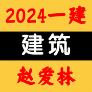 2024一建|建筑|新教材精讲-赵爱林-佚名-人民考试