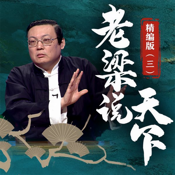老梁说天下精编版|三