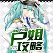 尸姐攻略-佚名-播音逐花影暗