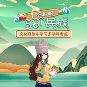 了不起的56個(gè)民族|6-15歲必學(xué)-佚名-圓柱文化