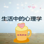 生活中的心理学|松意梦澜演播|如何利用正面心理学提升生活满足感--钟富庚