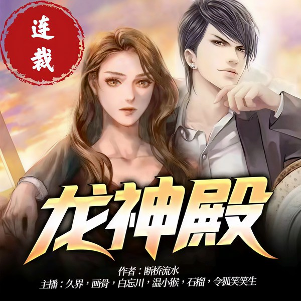 龙神殿|我的七个老婆倾国倾城多播|都市修真