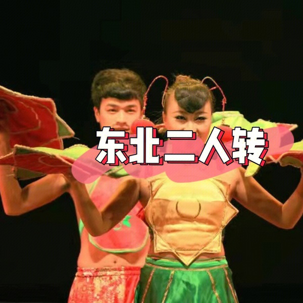 东北二人转|专辑大全