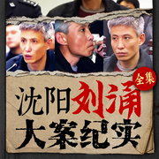 沈陽(yáng)劉涌打黑紀(jì)實(shí)全集|黑道大哥|江湖仇殺-江湖老酒-柱子有聲故事