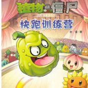 植物大战僵尸 快跑训练营-佚名-特别故事书