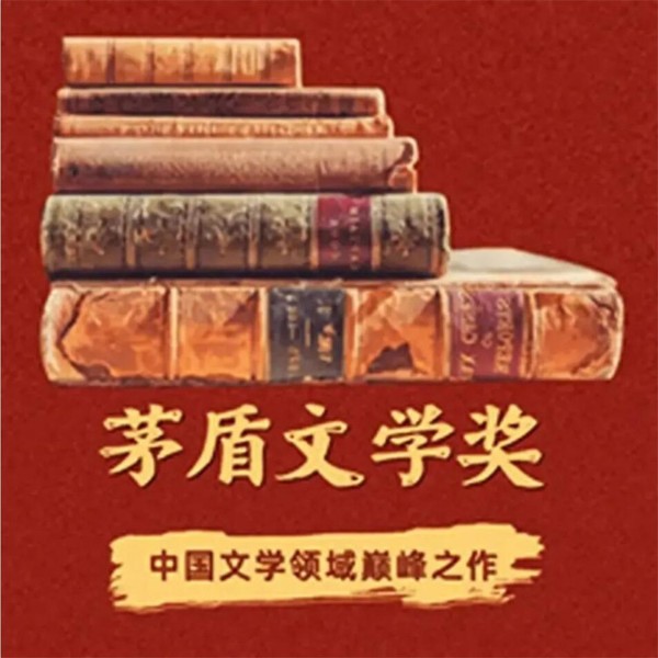 茅盾文学奖获奖作品(将军吟--莫应丰)