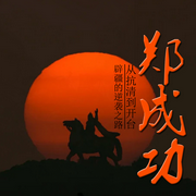 郑成功：从抗清到开台辟疆的逆袭之路-佚名-有心君