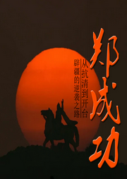 郑成功：从抗清到开台辟疆的逆袭之路-佚名-有心君