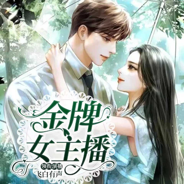 金牌女主播