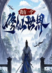 我有一个修仙世界|修真文明|仙侠玄幻|纯九莲宝灯著-佚名-如意鑫鑫