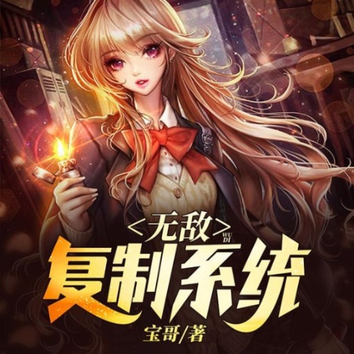 无敌复制系统-佚名-红薯文化