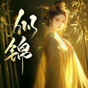 似锦|景甜、张晚意主演影视原著|冬天的柳叶|多人演播