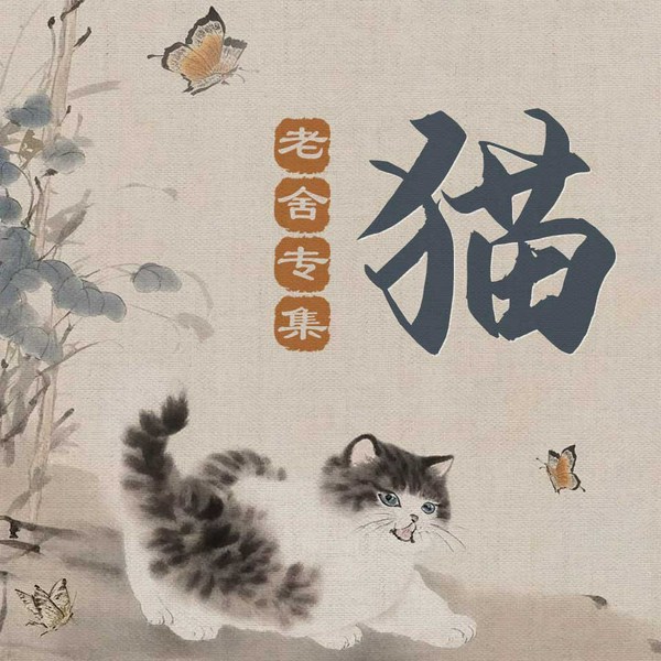 猫：老舍专集