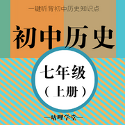 【初中历史】七年级（上册）|初一历史| 中考历史-佚名-主播咕哩咕哩