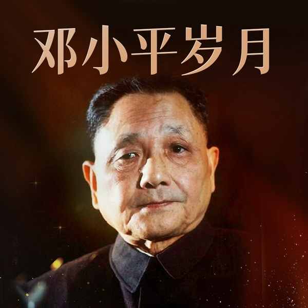 邓小平岁月|三落三起的人生|粉碎四人帮以后工作实录|香港回归