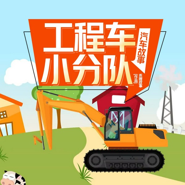 工程车小分队|汽车故事