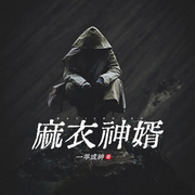 麻衣神婿|悬疑推理-一举成神-主播鲲鹏