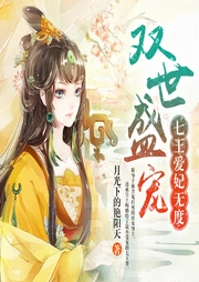 双世盛宠：七王爱妃无度-月光下的艳阳天-凤娱有声