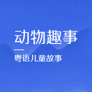动物趣事|粤语故事-佚名-粤语故事