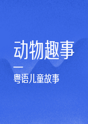 动物趣事|粤语故事-佚名-粤语故事