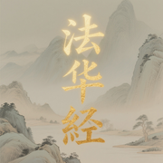 法华经|佛经诵读|经书|传统文化|哲学思考-佚名-国学宝藏