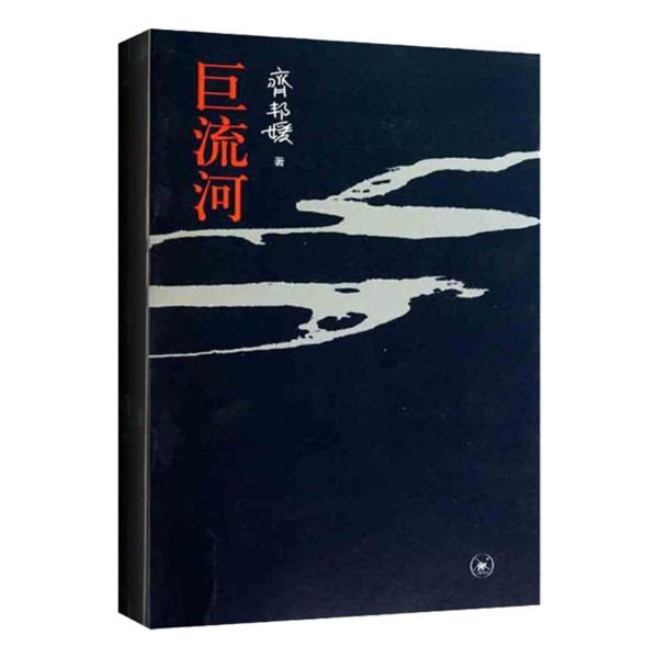 巨流河