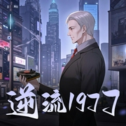 逆流1977|都市重生|AI专辑-佚名-喜小道_喜道公子AI