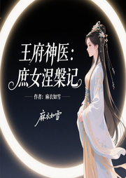 王府神医：庶女涅槃记|穿越|医学|古言逆袭|精品多播-麻衣如雪-爱青果-1