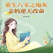 重生八零之炮灰亲妈逆天改命|现言+年代重生