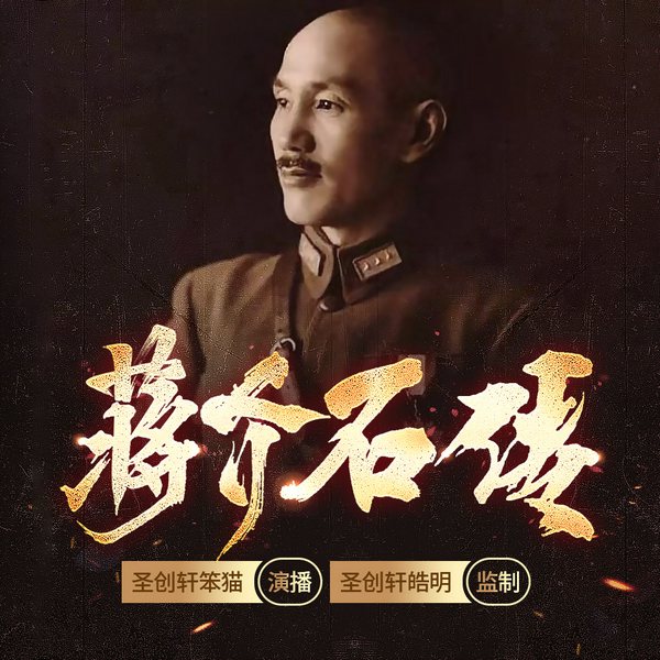 蒋介石传|真实的蒋中正|成王败寇|蒋介石的信仰|革命思想|传统思维