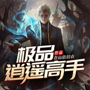极品逍遥高手-青山依旧在-QY看书网，播音正月初一，播音萧秋子