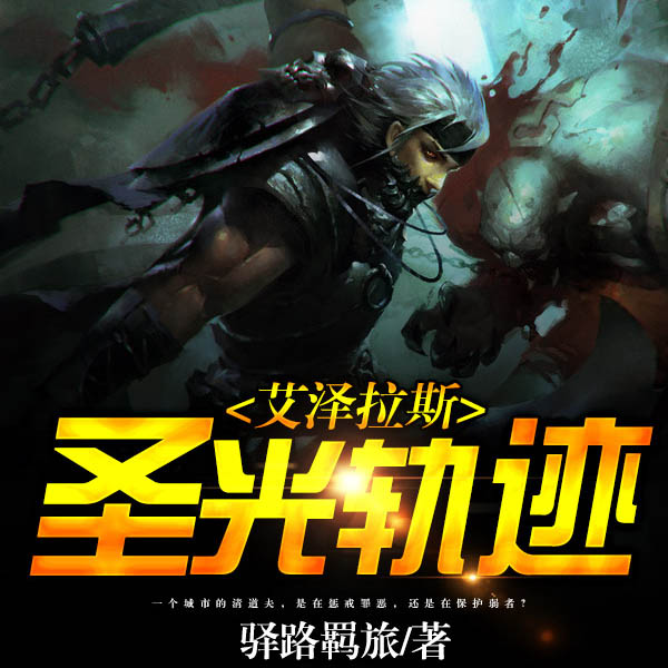 艾泽拉斯圣光轨迹