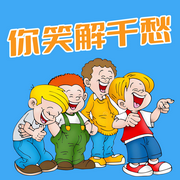 你笑解千愁-佚名-天琪热播剧场