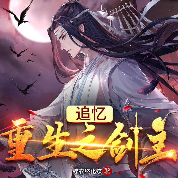 追亿重生之剑主--蝶衣终化蝶-