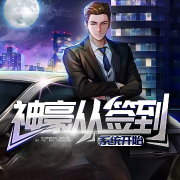 神豪从签到系统开始-佚名-家小瑶