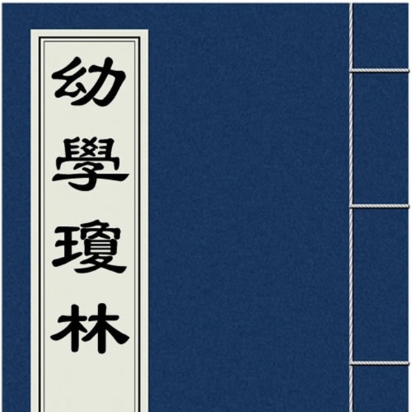 幼学琼林
