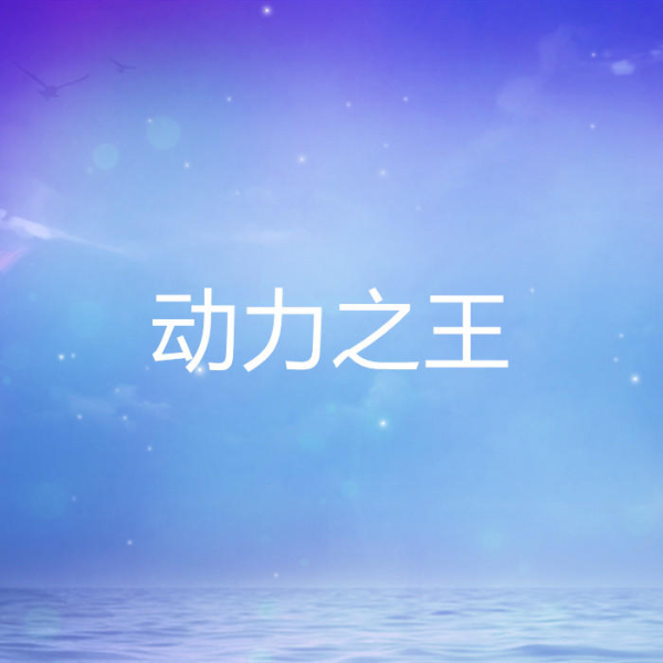 动力之王