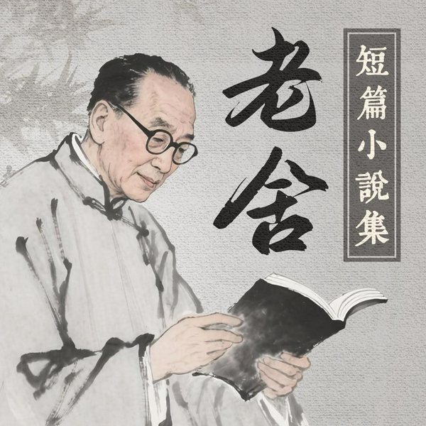 老舍短篇小说集
