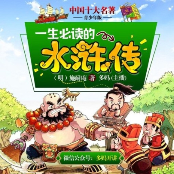 水浒传|青少年版】十大名著