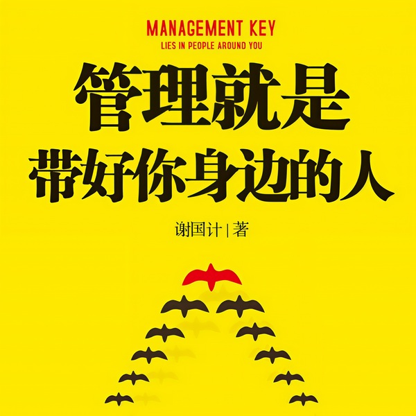 管理就是带好你身边的人