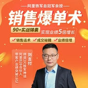 阿里铁军总冠军亲授：销售爆单术-刘言付-个人发展学会