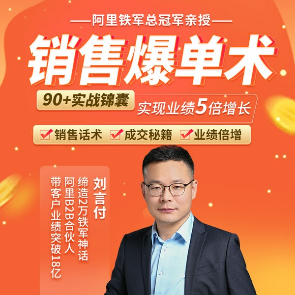 阿里铁军总冠军亲授：销售爆单术