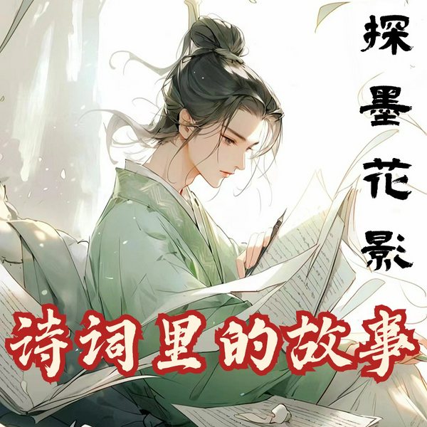 探墨花影：诗词里的故事