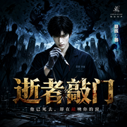 逝者敲门|法医探案|烧脑推理|灵异惊悚|多播精品-意赅-LY聆音有声