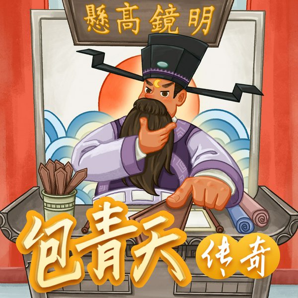 大宋群英传②：包青天传奇|侦探推理故事|儿童睡前故事