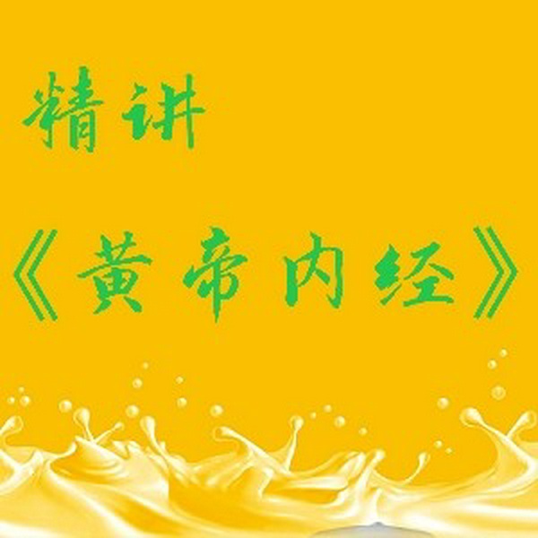 《黄帝内经》|精讲
