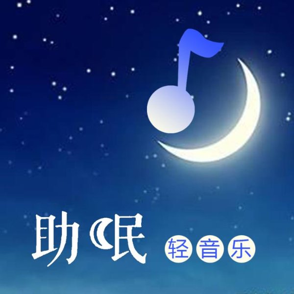助眠